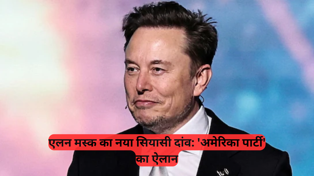 Elon Musk: US में लॉन्च की नई 'अमेरिका पार्टी', अब ट्रंप और बाइडेन को देंगे चुनौती