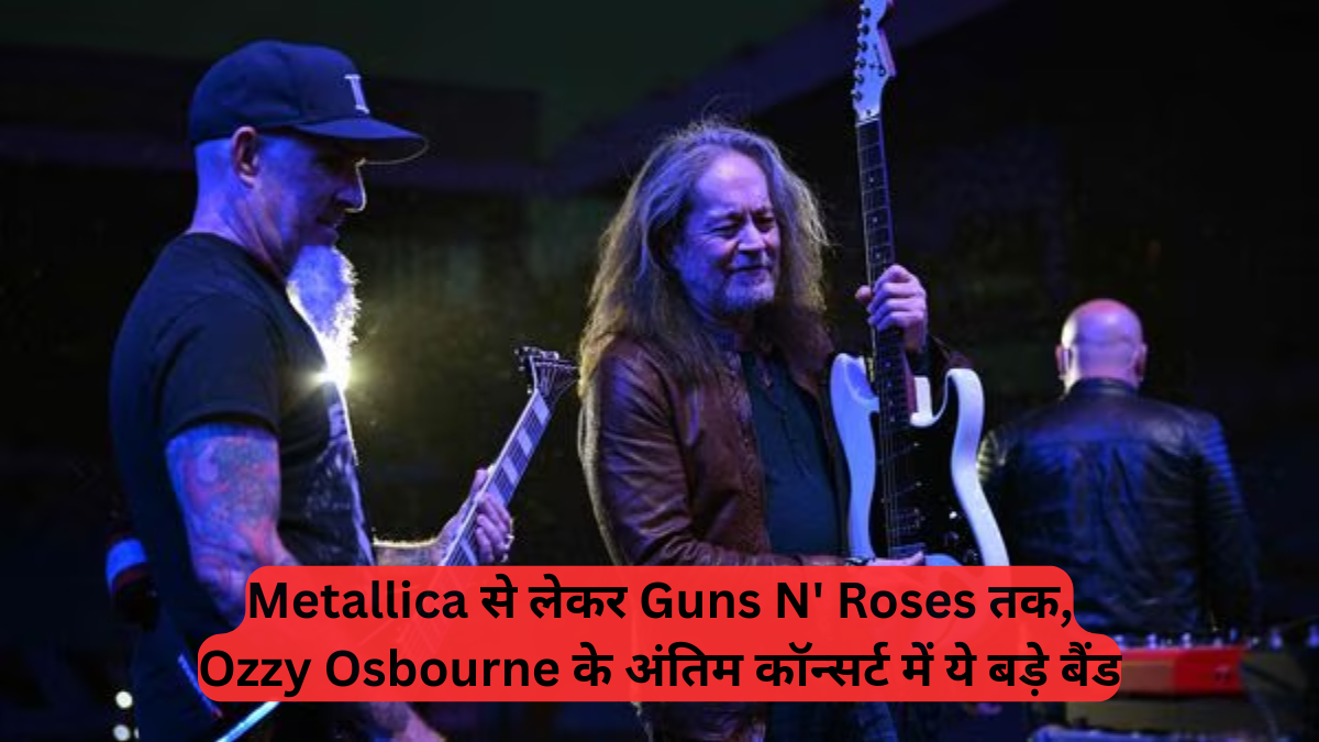 Ozzy Osbourne: Metallica से लेकर Guns N' Roses तक, Ozzy Osbourne के अंतिम कॉन्सर्ट में ये बड़े बैंड