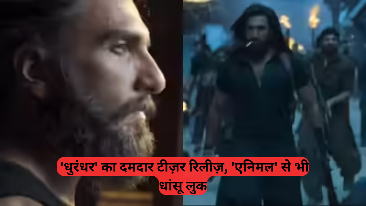 Dhurandhar: रणवीर सिंह बने 'धुरंधर', 5 दिसंबर को मचाएंगे धूम, टीजर में दिखी 'घातक' पावर