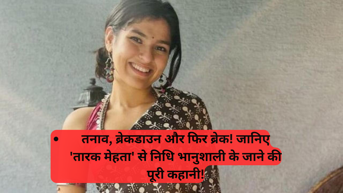 Taarak Mehta Ka Ooltah Chashmah: तनाव, ब्रेकडाउन और फिर ब्रेक, जानिए 'तारक मेहता' से निधि भानुशाली के जाने की पूरी कहानी