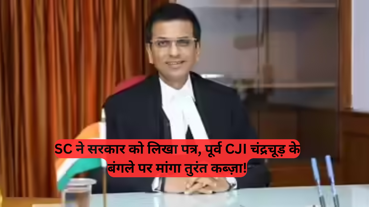 EXCLUSIVE: CJI चंद्रचूड़ पर क्यों भड़का सुप्रीम कोर्ट, जानें आवास विवाद का इनसाइड स्टोरी