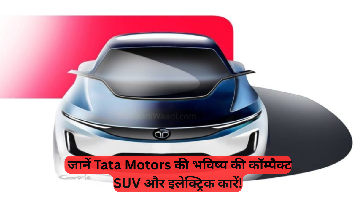 Electric Car Launch: जानें Tata Motors की भविष्य की कॉम्पैक्ट SUV और इलेक्ट्रिक कारें