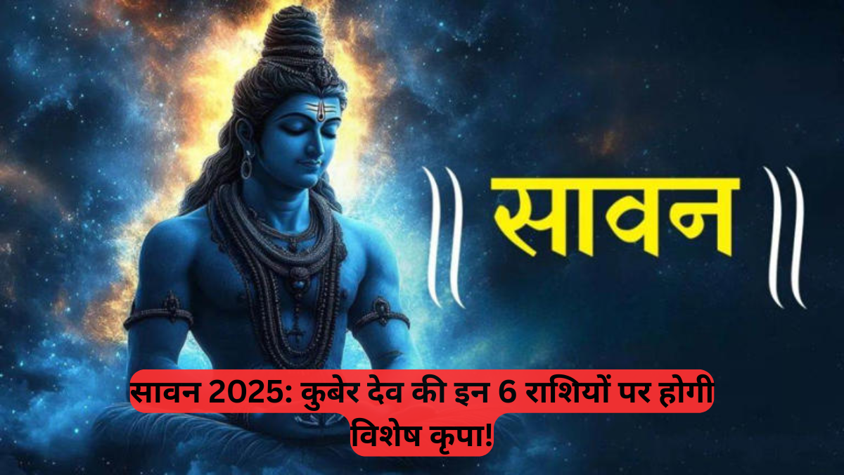 Sawan 2025: कुबेर देव की इन 6 राशियों पर होगी विशेष कृपा, जानें आपके भाग्य में क्या लिखा है 