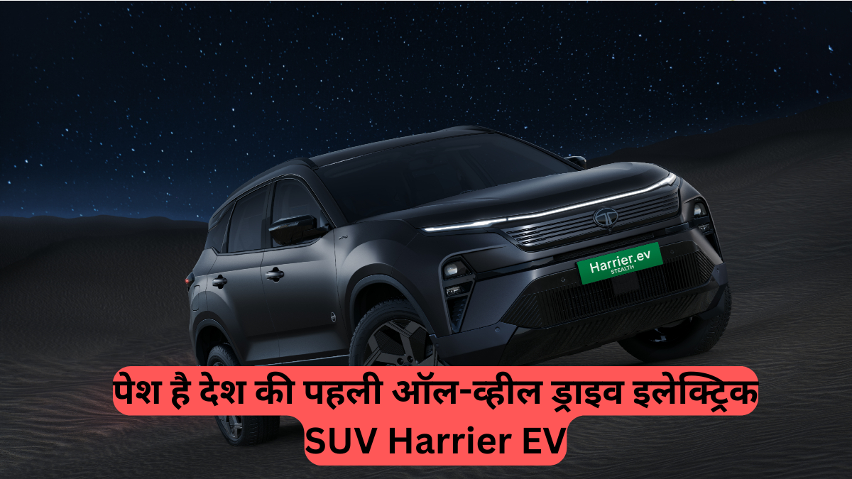 Tata Harrier EV Launch: टाटा मोटर्स की धमाकेदार पेशकश, पेश है देश की पहली ऑल-व्हील ड्राइव इलेक्ट्रिक SUV Harrier EV, जानें कीमत और शानदार फीचर्स