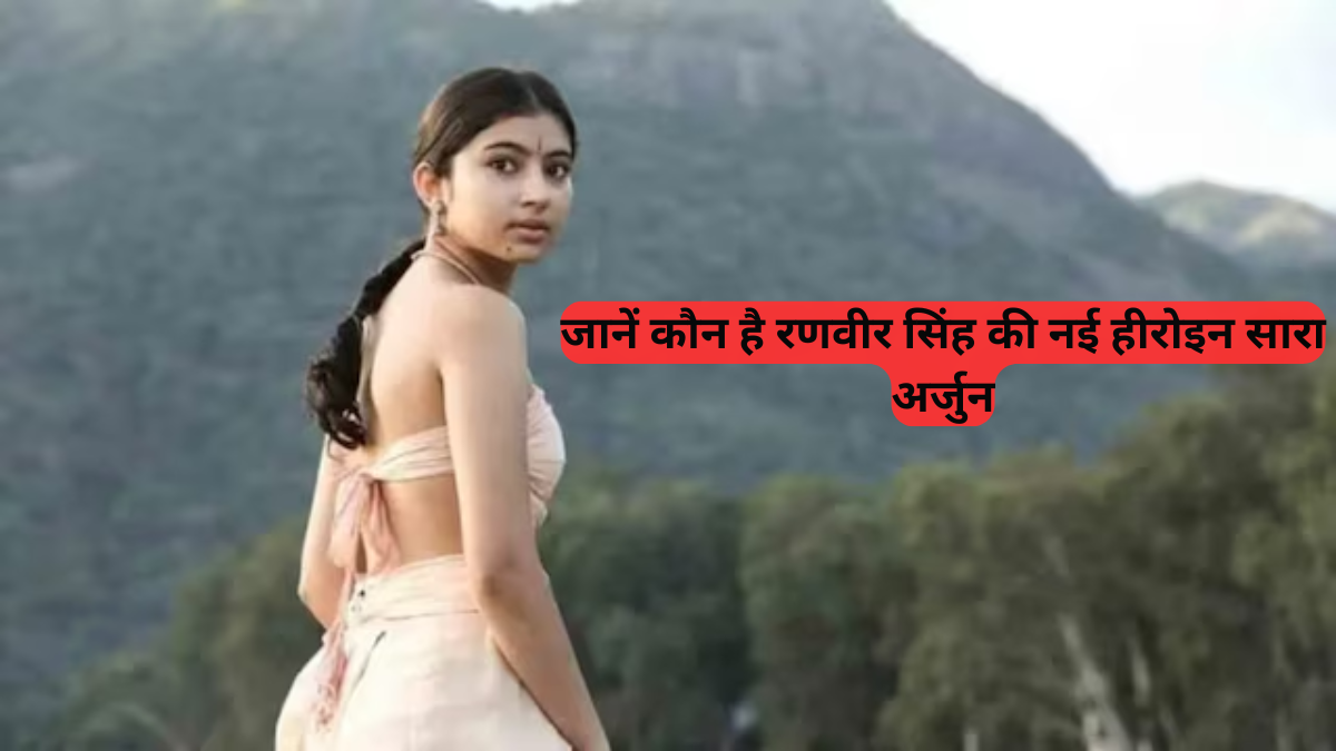 Bollywood Debut: जानें कौन है रणवीर सिंह की नई हीरोइन सारा अर्जुन, 100+ एड्स से लेकर मणि रत्नम की फिल्मों तक का सफर