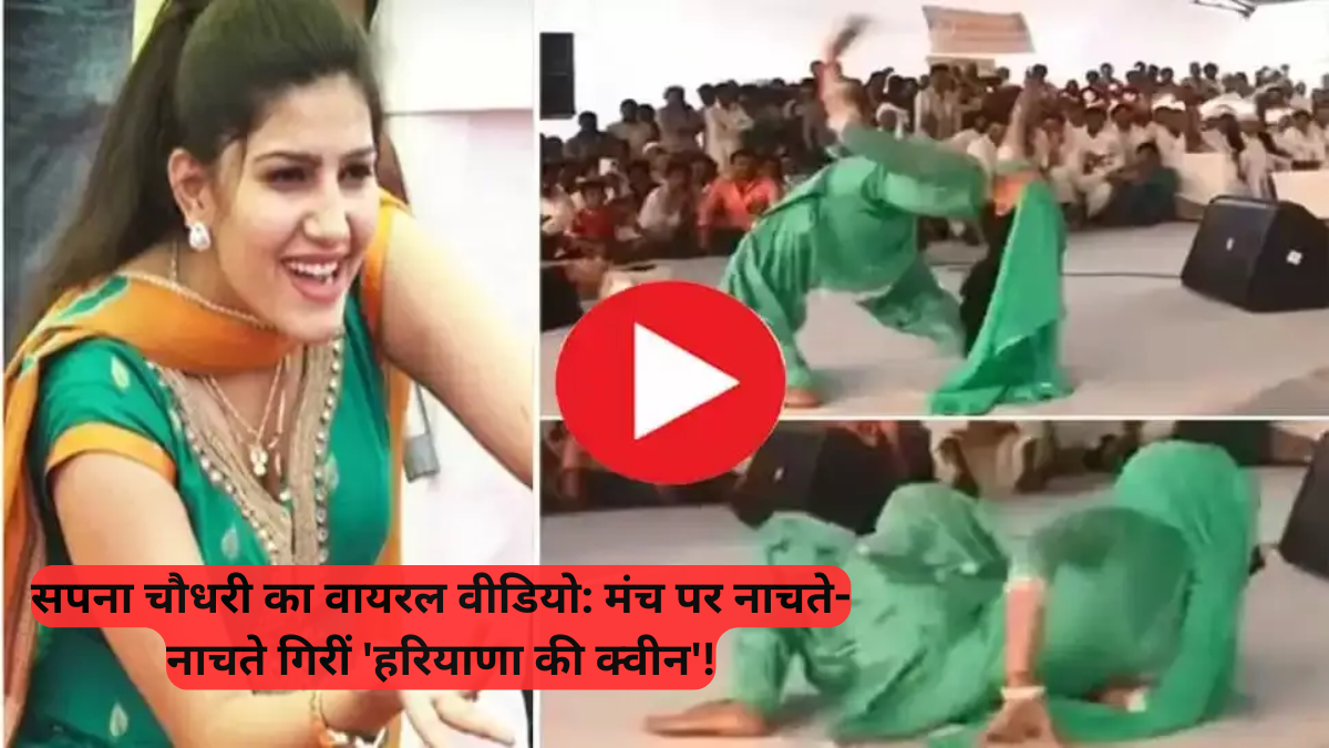 Viral Video: सपना चौधरी का वायरल वीडियो, मंच पर नाचते-नाचते गिरीं 'हरियाणा की क्वीन'