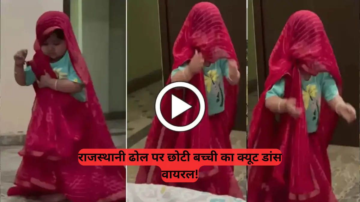 Social Media Viral: राजस्थानी ढोल थाली पर बच्ची ने मचाया धमाल, लाखों लोगों ने देखा