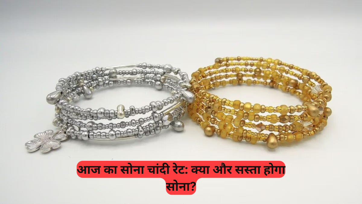 Gold Silver Rate: सोना 195, चांदी 253 रुपए सस्ती, जानिए आज का नया रेट और 2025 का रिटर्न