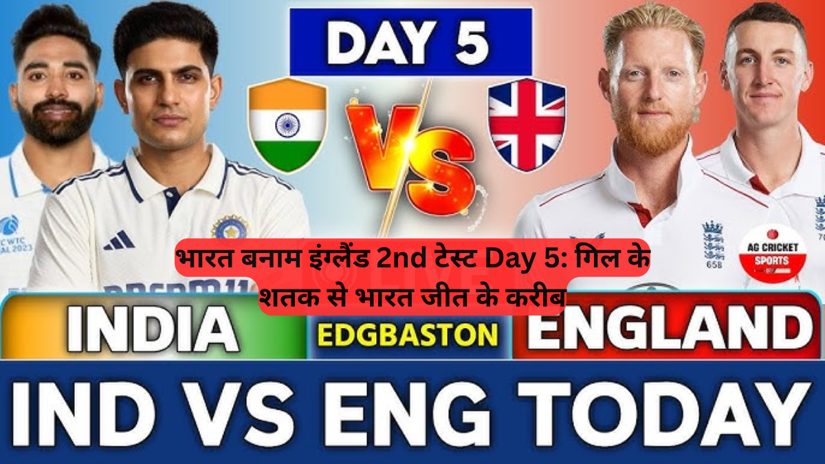India vs England 2nd Test Day 5: गिल के शतक से भारत जीत के करीब, इंग्लैंड को 7 विकेट से रौंदने की तैयारी