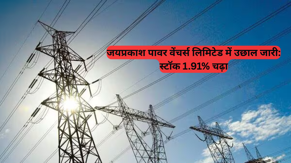 Jaiprakash Power Ventures Ltd: स्टॉक 1.91% चढ़ा, निवेशकों के लिए क्या है संकेत