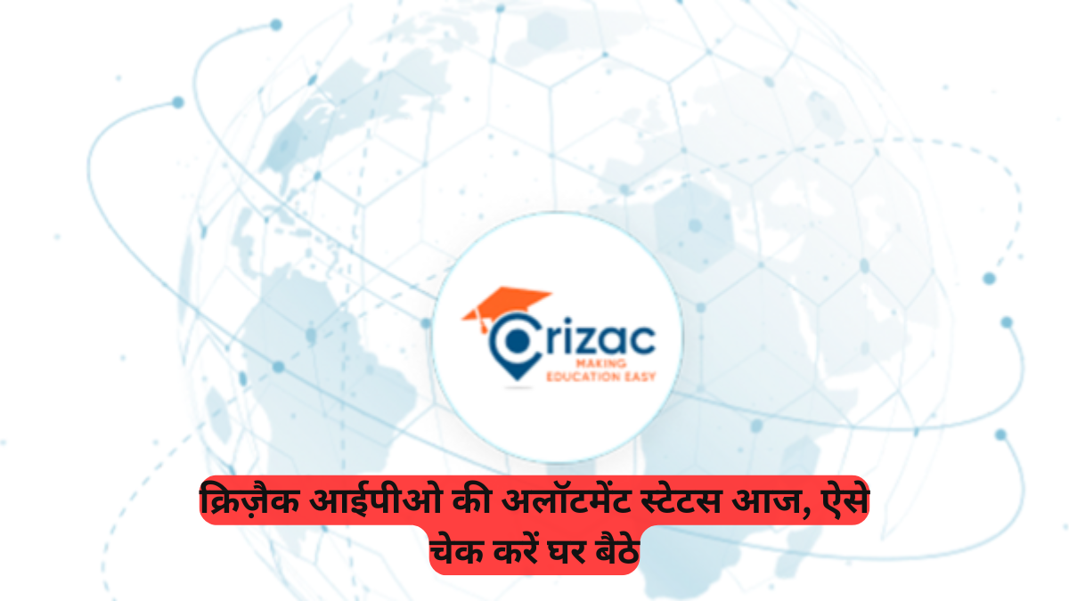IPO Allotment: क्रिज़ैक आईपीओ की अलॉटमेंट स्टेटस आज, ऐसे चेक करें घर बैठे अपने शेयर मिले या नहीं