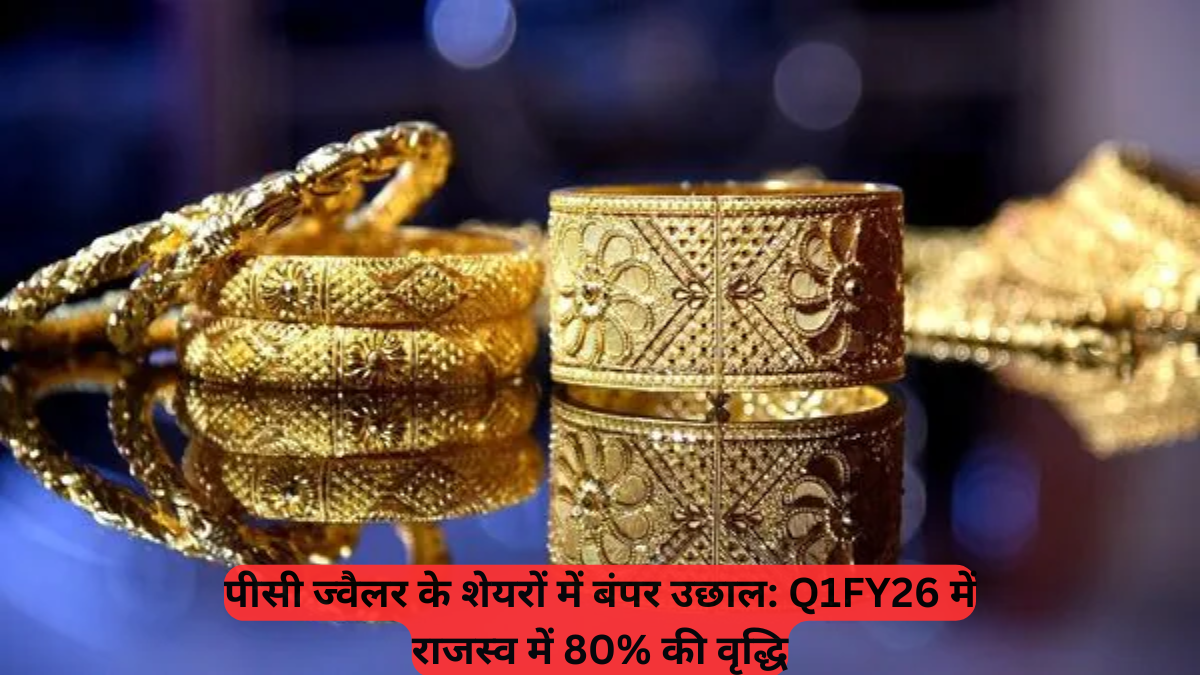 Stock Market: PC Jeweller का मुनाफा ₹95 करोड़! 52-वीक हाई के करीब पहुंचा शेयर