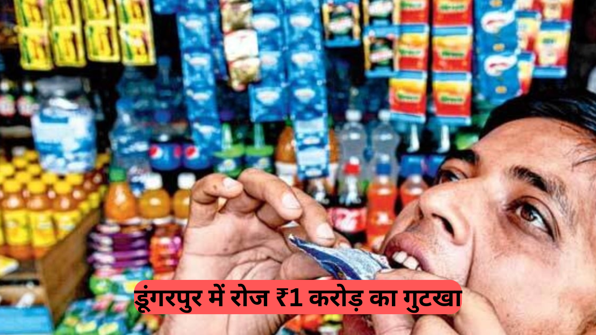 Rajasthan Gutka Sales: राजस्थान के डूंगरपुर में चौंकाने वाला खुलासा, BAP सांसद ने बताया - एक दिन में ₹1 करोड़ का गुटखा सेवन, क्या प्रशासन गंभीर है