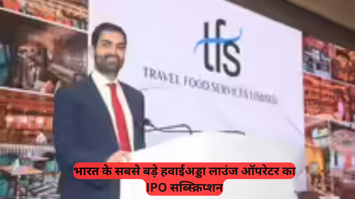 Indian IPO Market: भारत के सबसे बड़े हवाईअड्डा लाउंज ऑपरेटर का IPO सब्स्क्रिप्शन, एंकर निवेशकों से मिले ₹599 करोड़