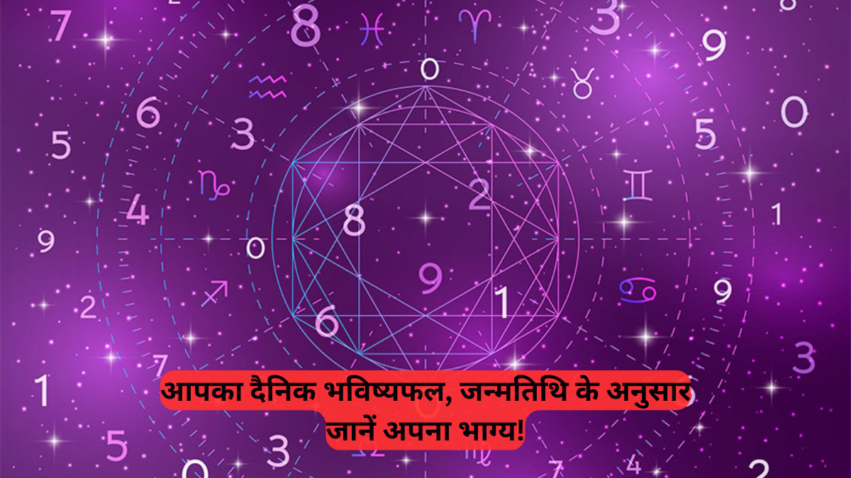 Numerology: अंक ज्योतिष बताएगा 7 जुलाई को आपके प्रेम, करियर और मानसिक स्वास्थ्य का हाल