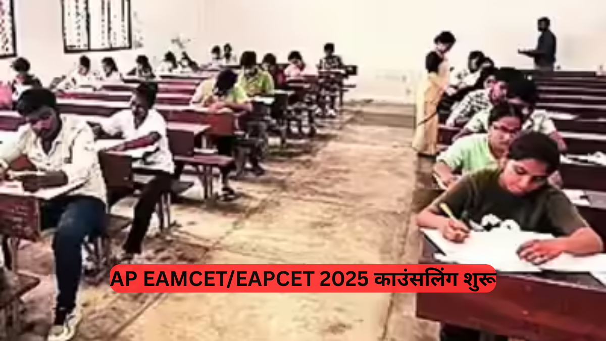 AP EAPCET 2025: काउंसलिंग शुरू, इंजीनियरिंग और फार्मेसी के छात्र तुरंत करें पंजीकरण, ये हैं महत्वपूर्ण तिथियां