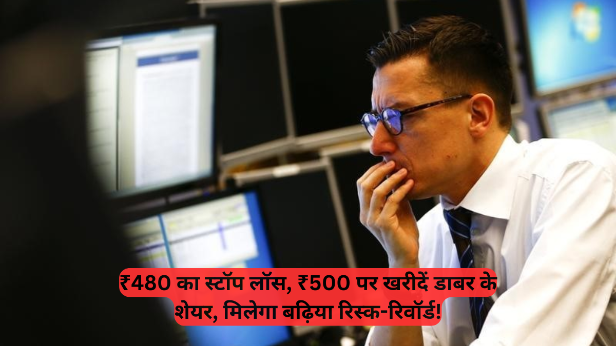 Share Market: ₹480 का स्टॉप लॉस, ₹500 पर खरीदें डाबर के शेयर, मिलेगा बढ़िया रिस्क-रिवॉर्ड