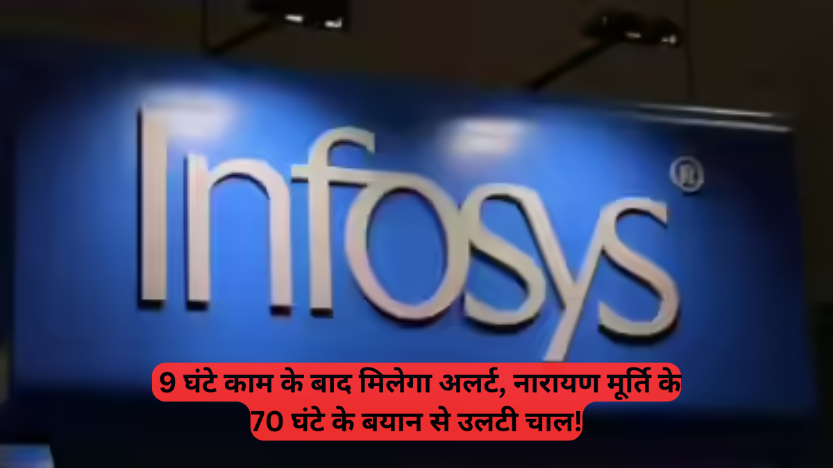 Infosys: 9 घंटे काम के बाद मिलेगा अलर्ट, नारायण मूर्ति के 70 घंटे के बयान से उलटी चाल