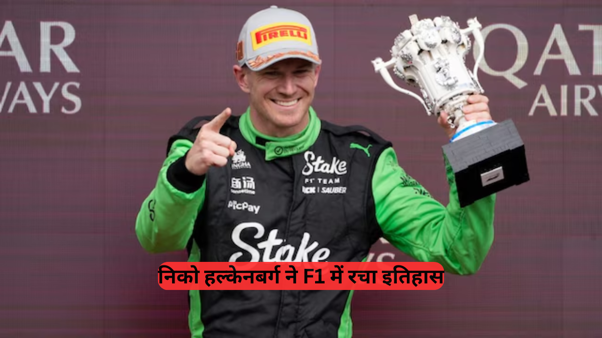 Formula 1: निको हल्केनबर्ग ने ब्रिटिश ग्रांड प्रिक्स में रचा इतिहास, जानें कैसे बने 'प्रिंस ऑफ लेगो