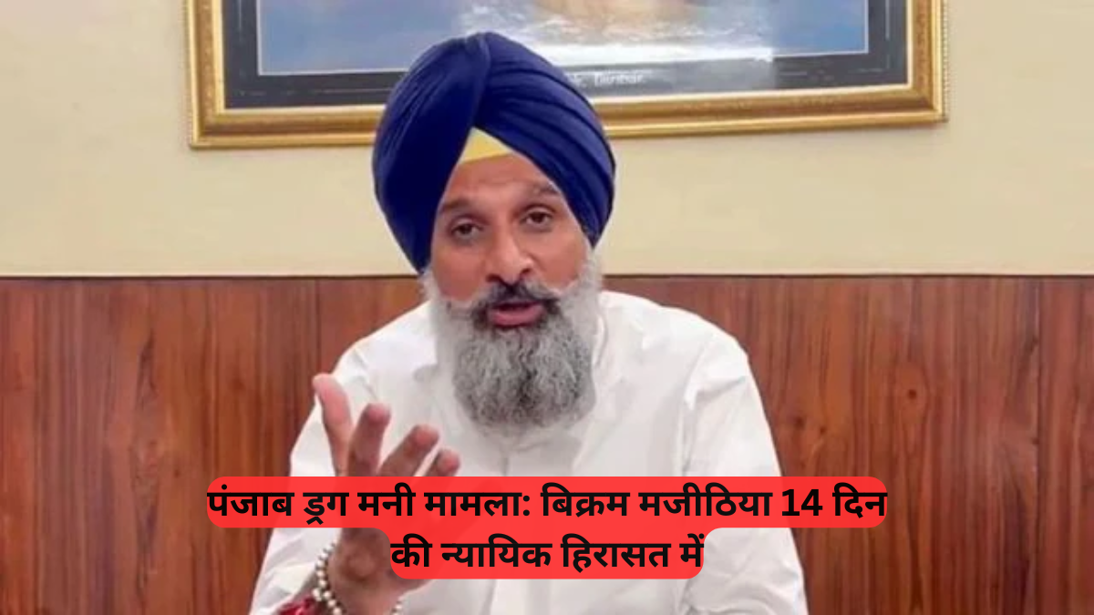 Punjab Drug Money Case: ₹540 करोड़ के अनुपातहीन संपत्ति मामले में मजीठिया को कोर्ट ने जेल भेजा, अगली सुनवाई 19 जुलाई को
