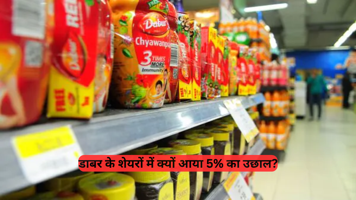 Dabur India: शहरी खपत में सुधार और 80% ग्रोथ, जानें ₹571.70 पर क्यों पहुंचा शेयर