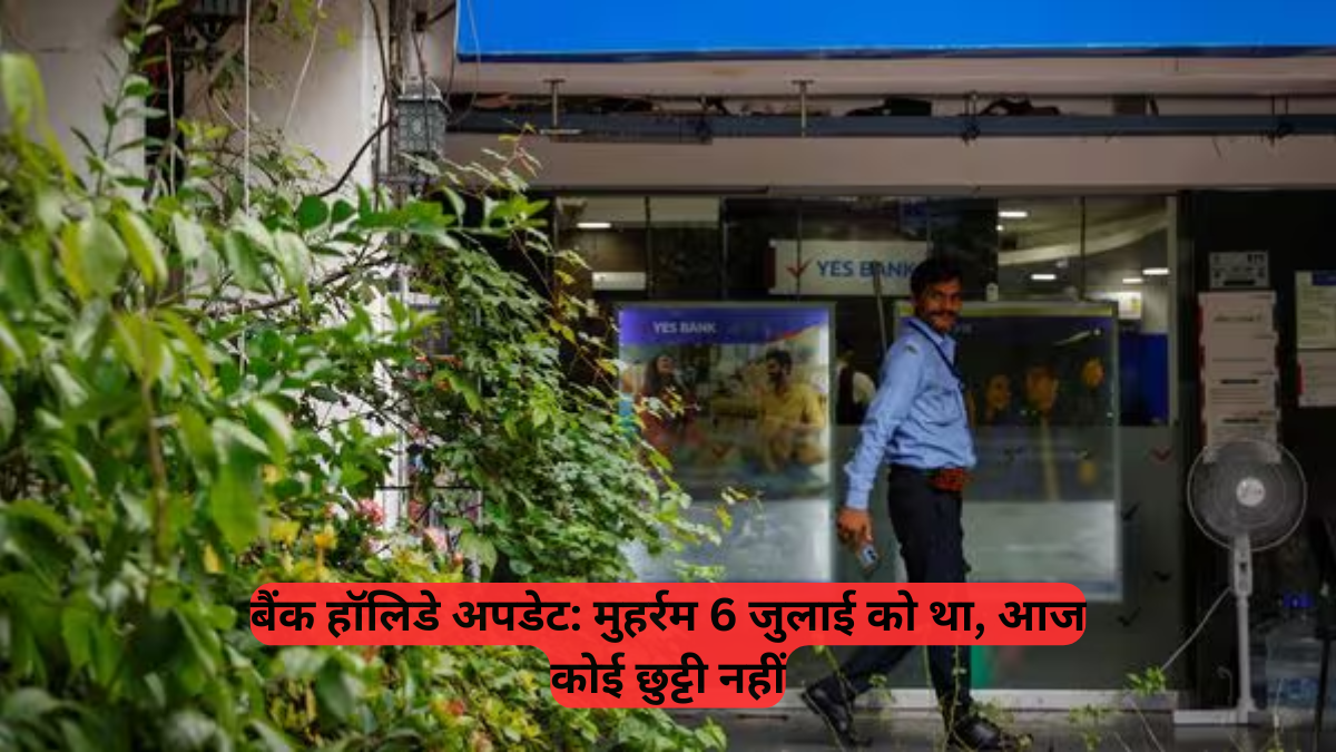 Bank Holiday: मुहर्रम 6 जुलाई को था, आज कोई छुट्टी नहीं, देखें RBI की जुलाई महीने की लिस्ट