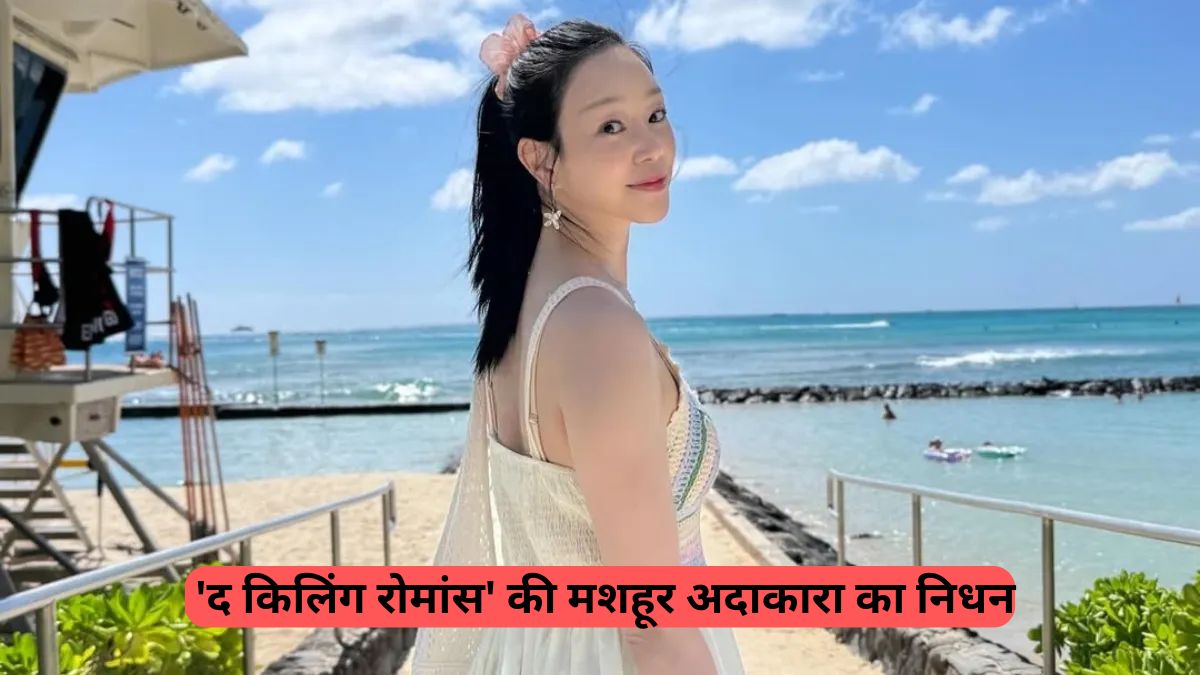  Korean actress: 43 की उम्र में कोरियन ड्रामा की 'द किलिंग रोमांस' की मशहूर अदाकारा का निधन, फैंस सदमे में