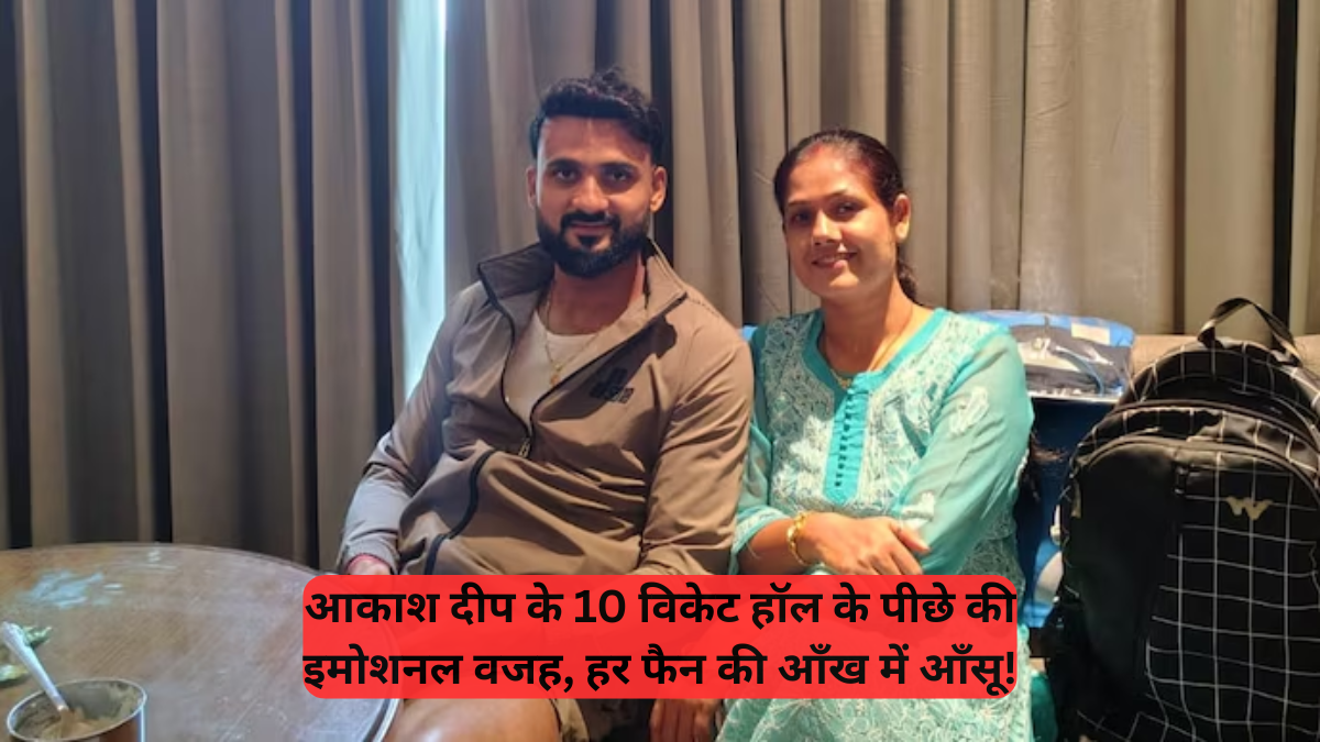 Akash Deep: बहन की कैंसर जंग और 10 विकेट हॉल का हीरो