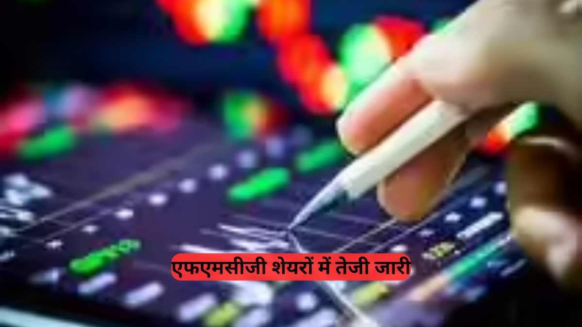 Today's Share Price: निफ्टी-सेंसेक्स में मामूली गिरावट, पर इन FMCG स्टॉक्स ने किया कमाल, देखें टॉप गेनर और लूज़र