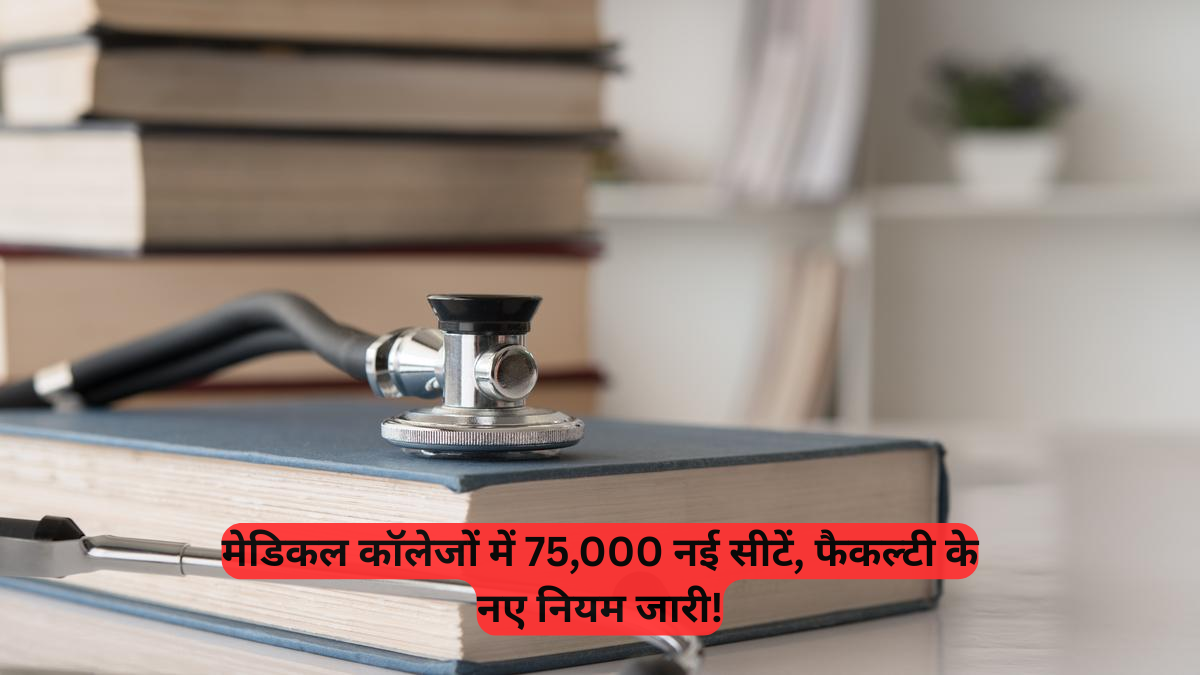Medical Education in India: भारत को मिलेंगे 75,000 नए डॉक्टर, NMC ने खोले मेडिकल कॉलेज विस्तार के द्वार