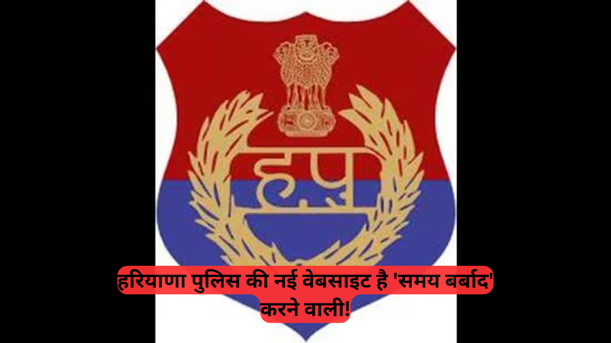 Haryana Police Website: नई वेबसाइट ने बढ़ाई मुश्किल, OTP और लंबे लोडिंग टाइम से यूजर्स परेशान