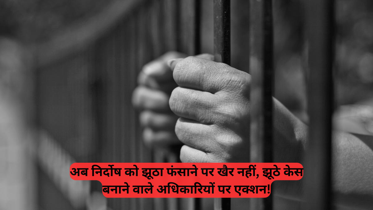 Police Reforms: अब निर्दोष को झूठा फंसाने पर खैर नहीं, झूठे केस बनाने वाले अधिकारियों पर एक्शन