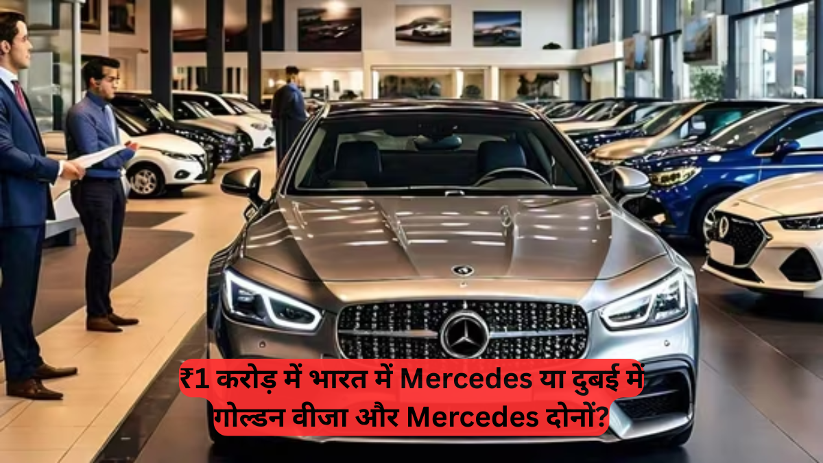 UAE Golden Visa: ₹1 करोड़ में भारत में Mercedes या दुबई में गोल्डन वीजा और Mercedes दोनों