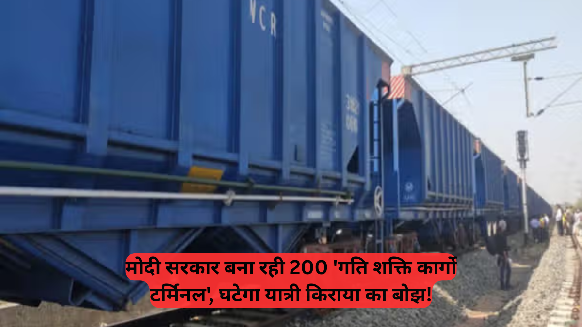 Railway Modernization: मोदी सरकार बना रही 200 'गति शक्ति कार्गो टर्मिनल', घटेगा यात्री किराया का बोझ