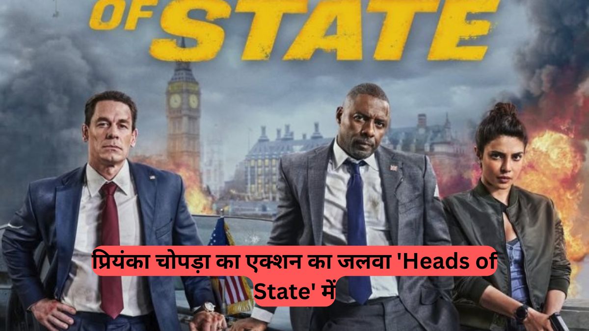 Heads of State: प्रियंका चोपड़ा का एक्शन का जलवा, MI6 एजेंट नोएल बिसेट के रूप में मचाया तहलका