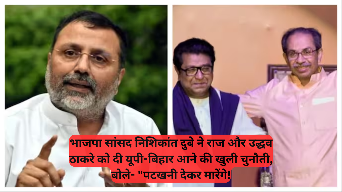 Three-language policy: भाजपा सांसद निशिकांत दुबे ने राज और उद्धव ठाकरे को दी यूपी-बिहार आने की खुली चुनौती, बोले- पटखनी देकर मारेंगे