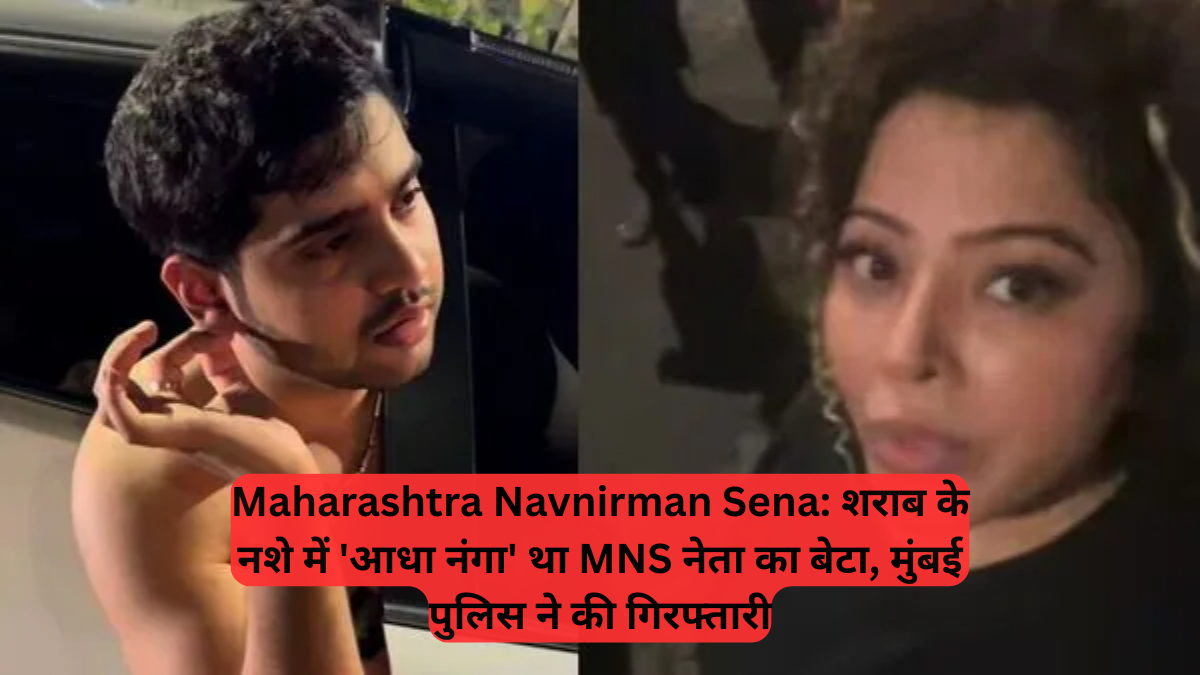 Maharashtra Navnirman Sena: शराब के नशे में 'आधा नंगा' था MNS नेता का बेटा, मुंबई पुलिस ने की गिरफ्तारी
