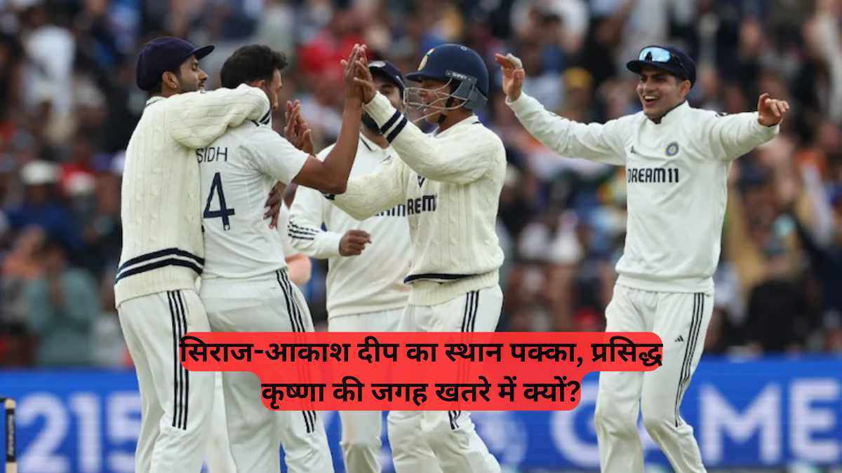 Indian Cricket Team: टीम इंडिया में कौन जाएगा बाहर, सिराज-आकाश दीप का स्थान पक्का, प्रसिद्ध कृष्णा की जगह खतरे में क्यों