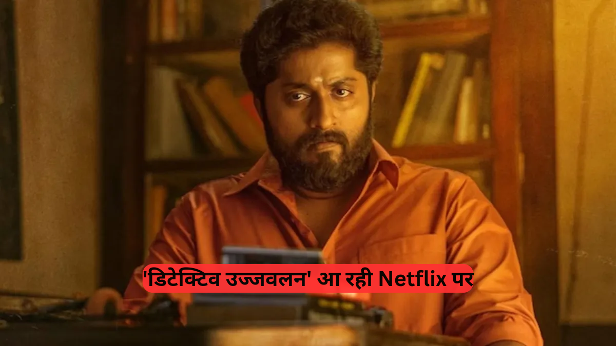 Malayalam Film: डिटेक्टिव उज्जवलन आ रही Netflix पर! 'मिन्नल मुरली' यूनिवर्स की इस फिल्म का एक्शन-थ्रिलर से भरपूर है प्लॉट