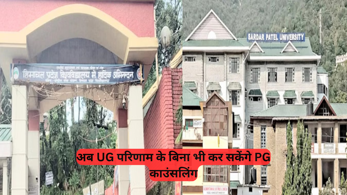 Himachal Education: हिमाचल प्रदेश विश्वविद्यालय की छात्रों को बड़ी राहत, अब UG परिणाम के बिना भी कर सकेंगे PG काउंसलिंग