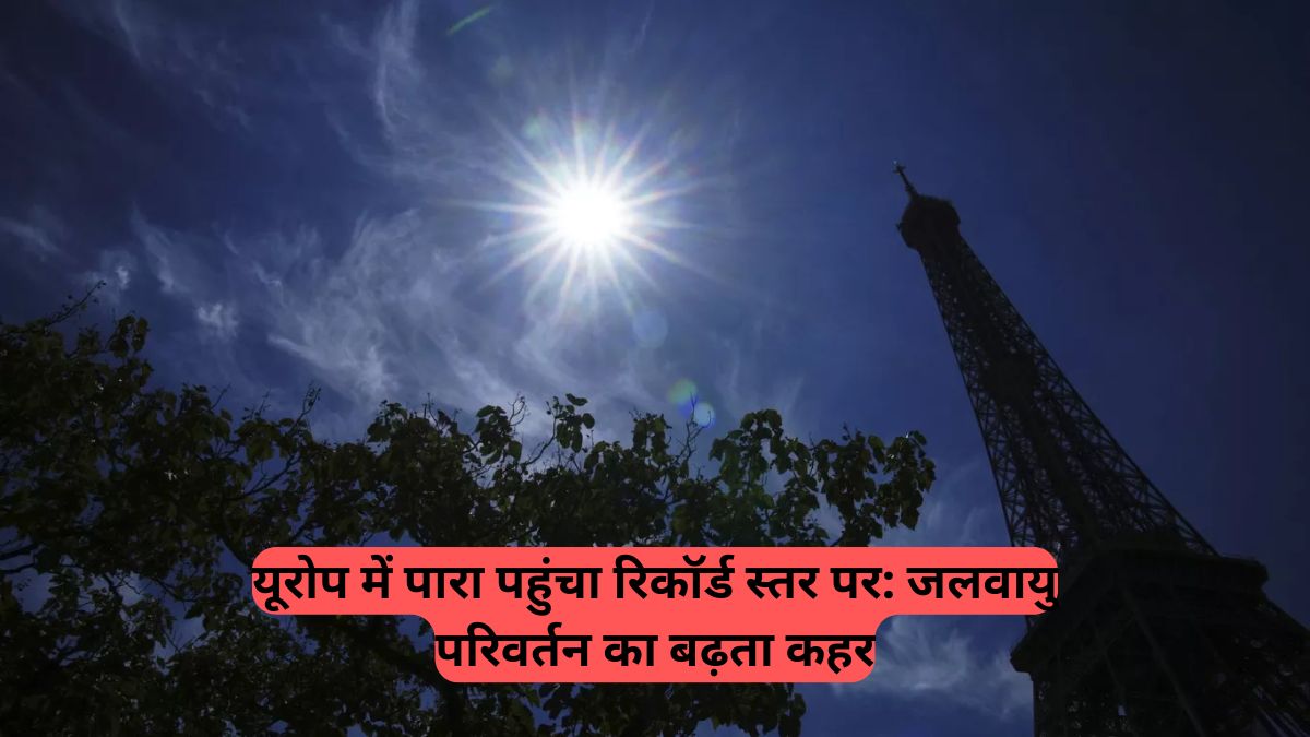 Europe heatwave: अब 'असामान्य' नहीं, यही है 'नई हकीकत', जानें क्यों जल रहा है महाद्वीप