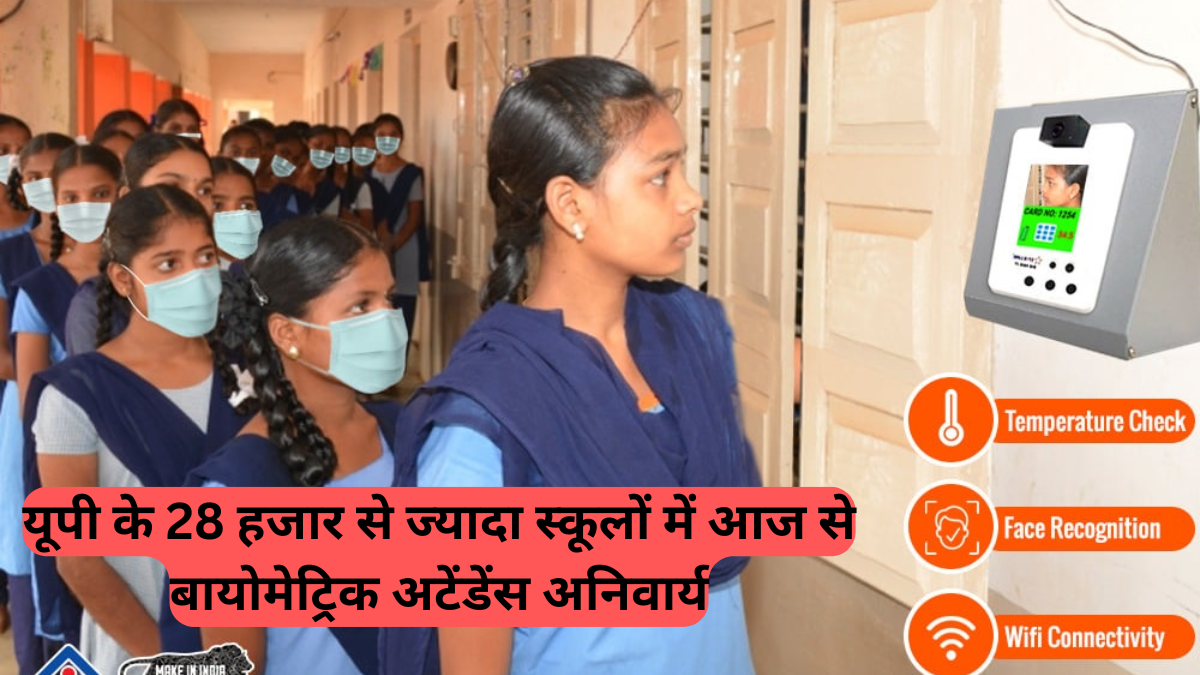 UP School Attendance System Change: यूपी के स्कूलों में आज से बड़ा बदलाव, हाजिरी लगेगी ऑनलाइन, जानिए क्या है नई व्यवस्था और कैसे होगा काम