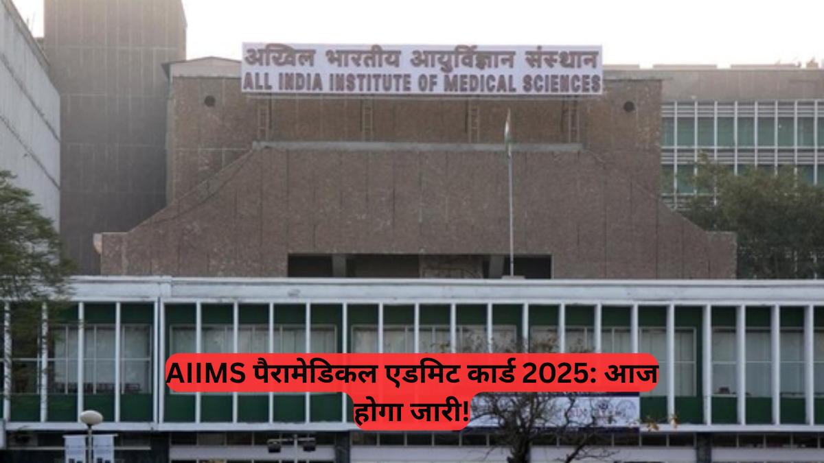 AIIMS Paramedical Admit Card 2025: आज होगा जारी, B.Sc/M.Sc कोर्स के लिए हॉल टिकट डाउनलोड करें