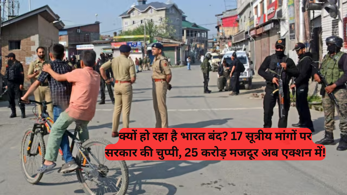 Nationwide Strike: क्यों हो रहा है भारत बंद, 17 सूत्रीय मांगों पर सरकार की चुप्पी, 25 करोड़ मजदूर अब एक्शन में