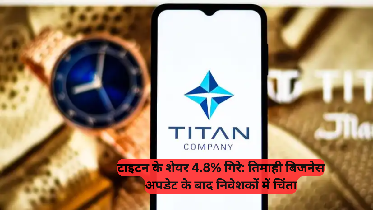Business Update: टाइटन के शेयर 4.8% गिरे, तिमाही बिजनेस अपडेट के बाद निवेशकों में चिंता