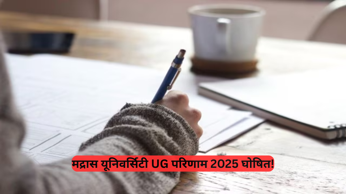 UG Results 2025: मद्रास विश्वविद्यालय अप्रैल 2025 यूजी रिजल्ट आउट, ऐसे चेक करें अपने मार्क्स और पास स्टेटस