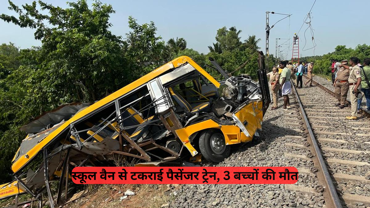 Tamil Nadu train accident: कुड्डालोर में स्कूल वैन से टकराई ट्रेन, 3 बच्चों की मौत, सीएम स्टालिन ने किया मुआवजे का ऐलान