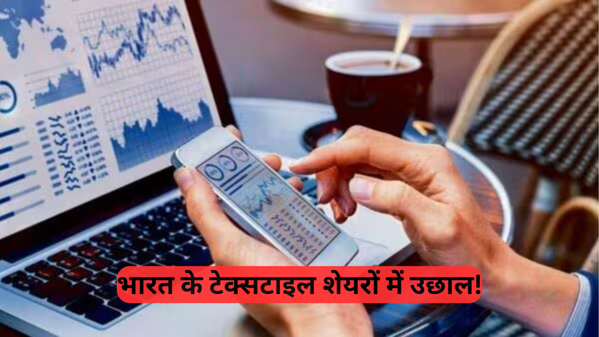 US Tariffs: ट्राइडेंट, वेलस्पन, आलोक इंडस्ट्रीज 13% तक चढ़े, क्या अमेरिका का नया टैरिफ भारत के कपड़ा उद्योग के लिए वरदान