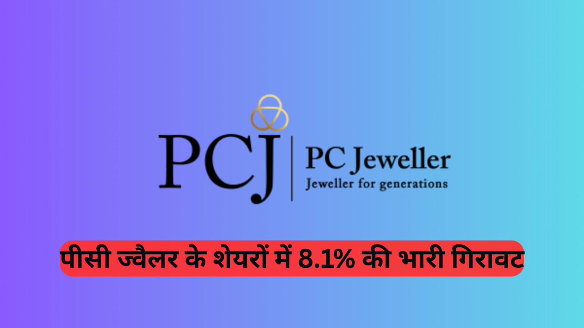 Indian Stock Market: 2 दिनों में 33% चढ़ा PC Jeweller का शेयर, अब क्यों आई गिरावट, क्या करें निवेशक