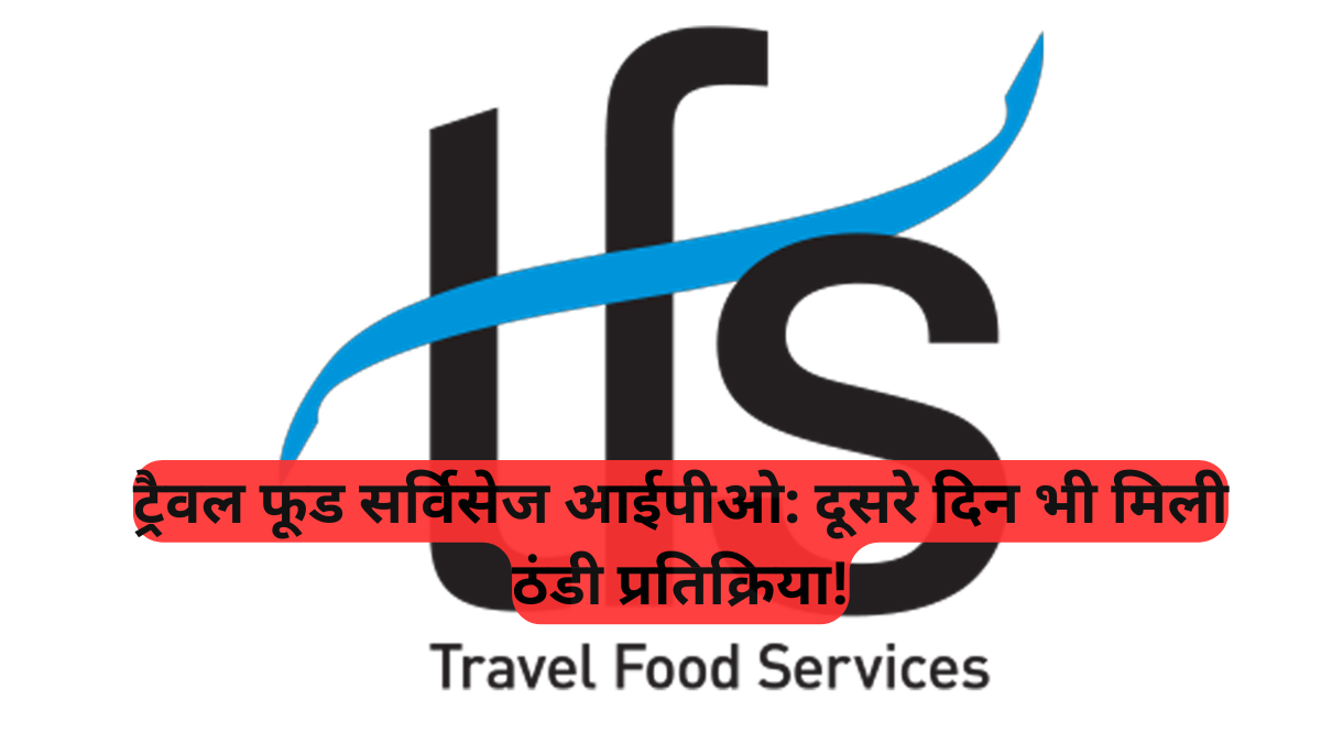 Travel Food Services IPO Update: दूसरे दिन भी धीमी बोली, खुदरा निवेशकों ने दिखाई मामूली रुचि, जानें वजह
